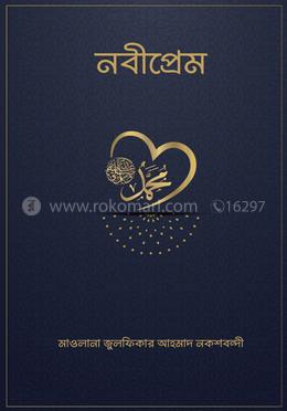 নবীপ্রেম image