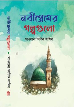 নবী প্রেমের গল্পগুলো