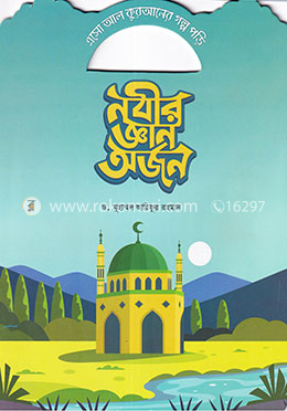 নবীর জ্ঞান অর্জন image