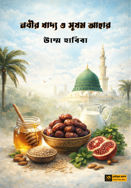 নবীর খাদ্য ও সুষম আহার image