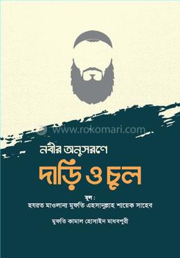 নবীর অনুসরণে দাড়ি ও চুল