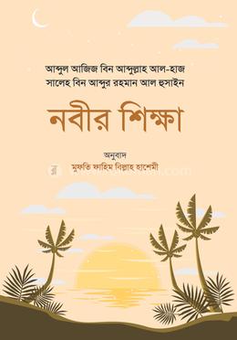 নবীর শিক্ষা image