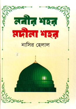 নবীর শহর মদীনা শহর
