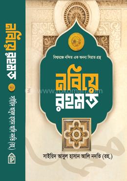 নবিয়ে রহমত