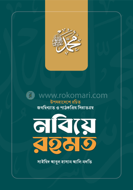 নবিয়ে রহমত image