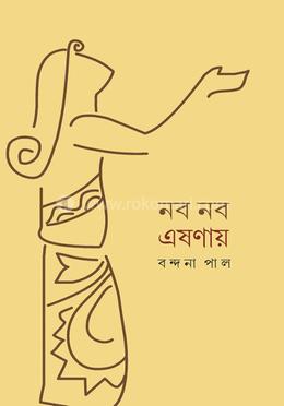 নব নব এশণায় image