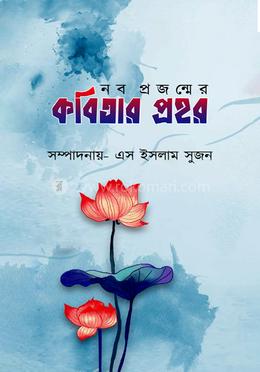 নব প্রজন্মের কবিতার প্রহর image