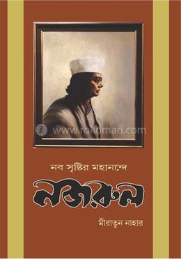 নব সৃষ্টির মহানন্দে নজরুল image