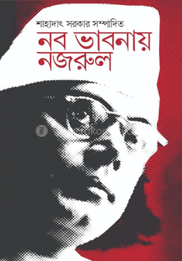 নব ভাবনায় নজরুল image