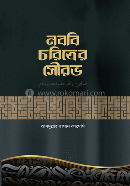 নববি চরিত্রের সৌরভ image