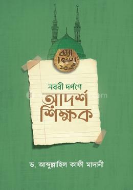 নববী দর্পনে আদর্শ শিক্ষক image