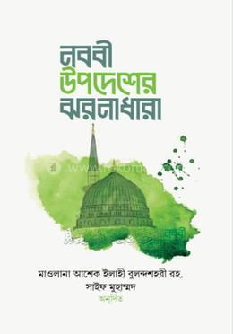 নববী উপদেশের ঝরনাধারা image