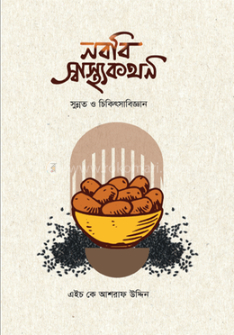 নববি স্বাস্থ্যকথন