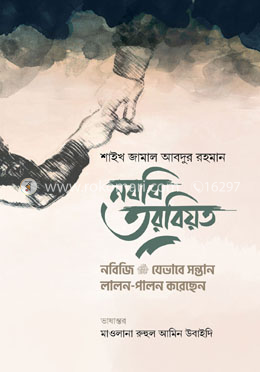 নববি তরবিয়ত