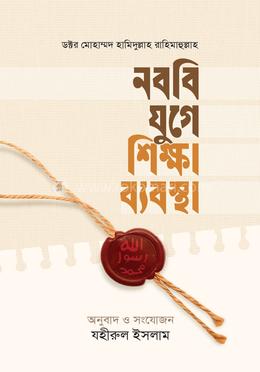 নববি যুগে শিক্ষা ব্যবস্থা image