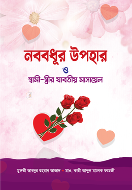 নববধূর উপহার ও স্বামী - স্ত্রীর যাবতীয় মাসায়েল image