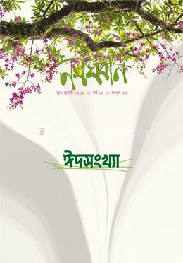 নবধ্বনি ঈদ সংখ্যা ২০২৬