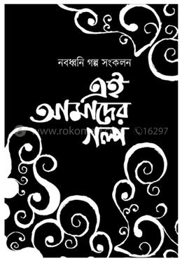 নবধ্বনি গল্প সংকলন এই আমাদের গল্প