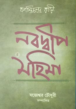 নবদ্বীপ মহিমা