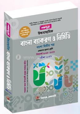 নবদূত উচ্চমাধ্যমিক বাংলা ব্যাকরণ ও নির্মিতি (বাংলা দ্বিতীয় পত্র) - পরীক্ষা -২০২৭ image