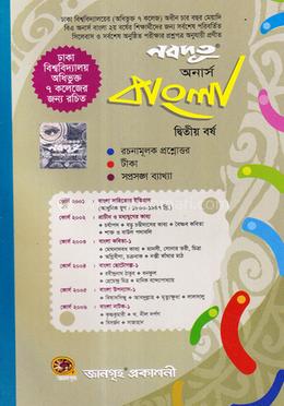 নবদূত অনার্স বাংলা ২য় বর্ষ (ঢা. বি. অধিভুক্ত ৭ কলেজ) image