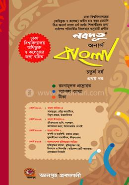 নবদূত অনার্স বাংলা ৪র্থ বর্ষ (ঢা. বি. অধিভুক্ত ৭ কলেজ) - ১ম খণ্ড