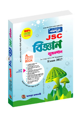 নবদূত জেএসসি বিজ্ঞান সৃজনশীল (৮ম শ্রেণি) - পরীক্ষা ২০২২