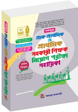 নবদূত প্রাক-প্রাথমিক ও প্রাথমিক সহকারী শিক্ষক নিয়োগ পরীক্ষা সহায়িকা image