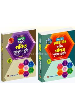 নবদূত এসএসসি গণিত পূর্ণাঙ্গ প্রস্তুতি উইথ সলুশন, দশম শ্রেণি - পরীক্ষা ২০২৭