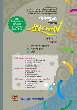 নবদূত অনার্স বাংলা ৩য় বর্ষ ১ম খণ্ড - ঢা. বি. অধিভুক্ত ৭ কলেজ image
