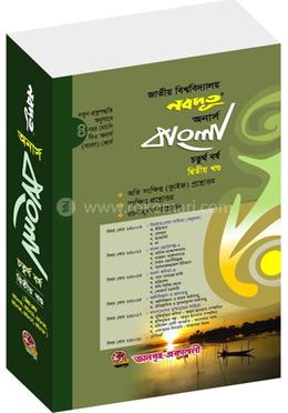 নবদূত অনার্স বাংলা ৪র্থ বর্ষ - ২য় খণ্ড (জাতীয় বিশ্ববিদ্যালয়)