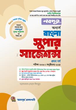 নবদূত বাংলা সুপার সাজেশন্স - অনার্স ১ম বর্ষ image