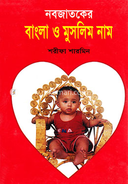 নবজাতকের বাংলা ও মুসলিম নাম