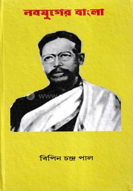 নবযুগের বাংলা image