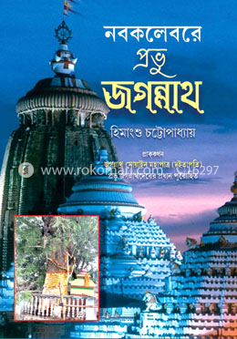 নবকলেবরে প্রভু জগন্নাথ