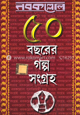 নবকল্লোল - ৫০ বছরের গল্প সংগ্রহ (১ম খণ্ড) image