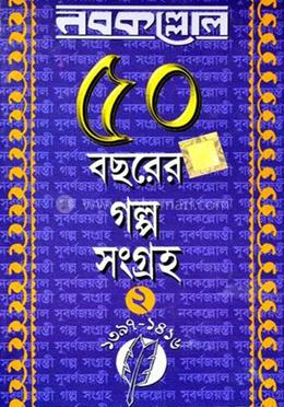 নবকল্লোল - ৫০ বছরের গল্প সংগ্রহ (২য় খণ্ড)