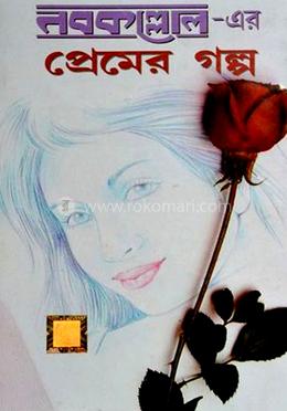 নবকল্লোল - এর প্রেমের গল্প