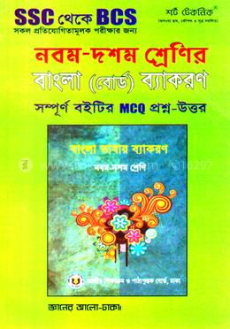 নবম-দশম শ্রেণীর বাংলা ভাষার ব্যাকরণ (বোর্ড)
