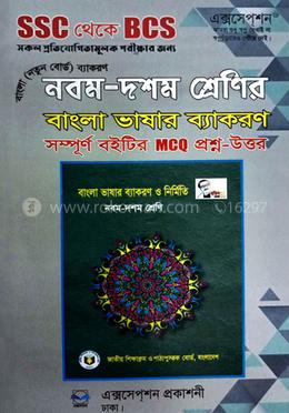 নবম-দশম শ্রেণির বাংলা ভাষার ব্যাকরণ - MCQ image