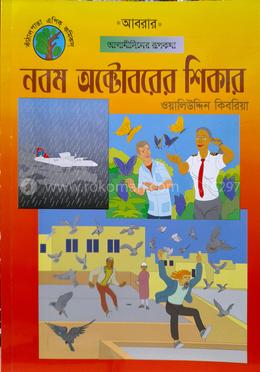 নবম অক্টোবরের শিকার 