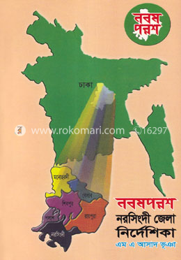 নবমপরশ নরসিংদী জেলা নির্দেশিকা image