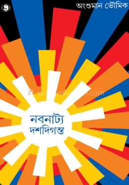 নবনাট্য দশদিগন্ত image