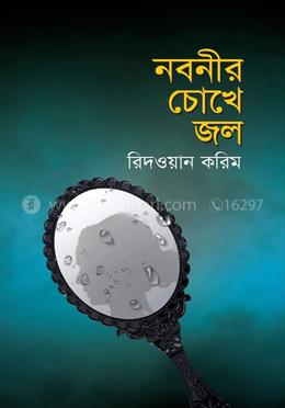 নবনীর চোখে জল