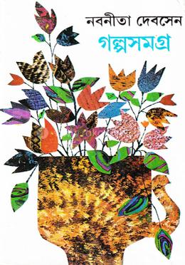 নবনীতা দেবসেনের গল্পসমগ্র -৩য়