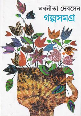 নবনীতা দেবসেনের গল্পসমগ্র -৪র্থ