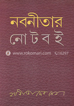 নবনীতার নোট বই image