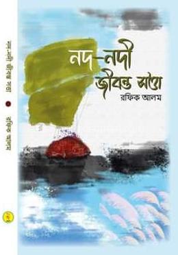  নদ নদীর জীবন্ত সত্তা 