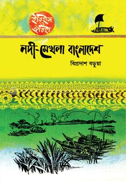 নদী-মেখলা বাংলাদেশ