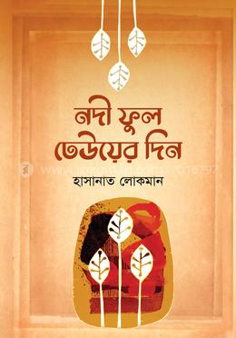 নদী ফুল ঢেউয়ের দিন